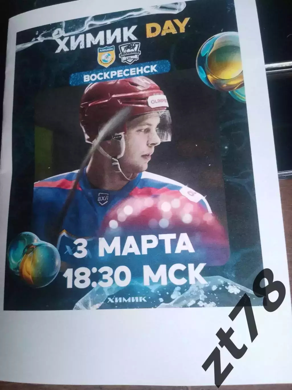 Химик (Воскресенск) - Нефтяник (Альметьевск) 3.03.2026