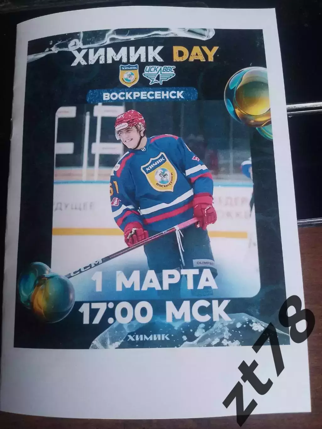 Химик (Воскресенск) - ЦСК ВВС (Самара) 1.03.2026