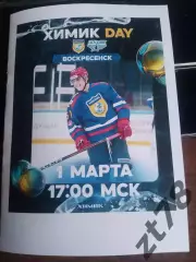 Химик (Воскресенск) - ЦСК ВВС (Самара) 1.03.2026