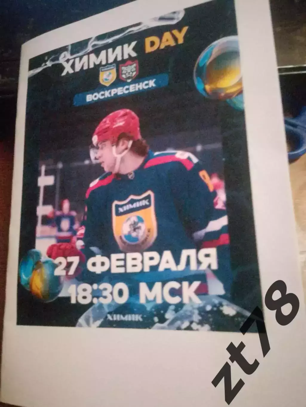 Химик (Воскресенск) - Барс (Казань) 27.02.2026