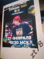 Химик (Воскресенск) - Барс (Казань) 27.02.2026