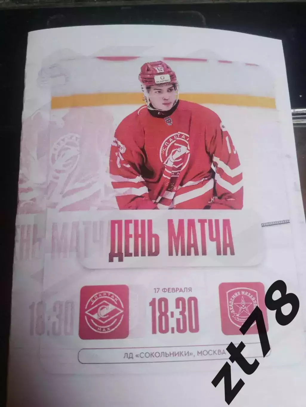 Спартак-МАХ (Москва) - Академия Михайлова (Тульская область) 17.02.2026