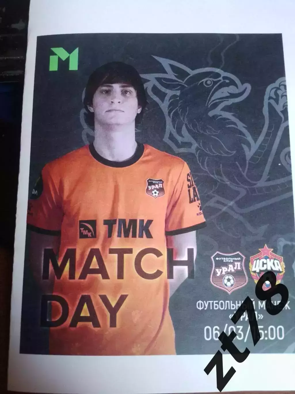 Урал-м (Екатеринбург) - ЦСКА-м (Москва) 6.03.2026