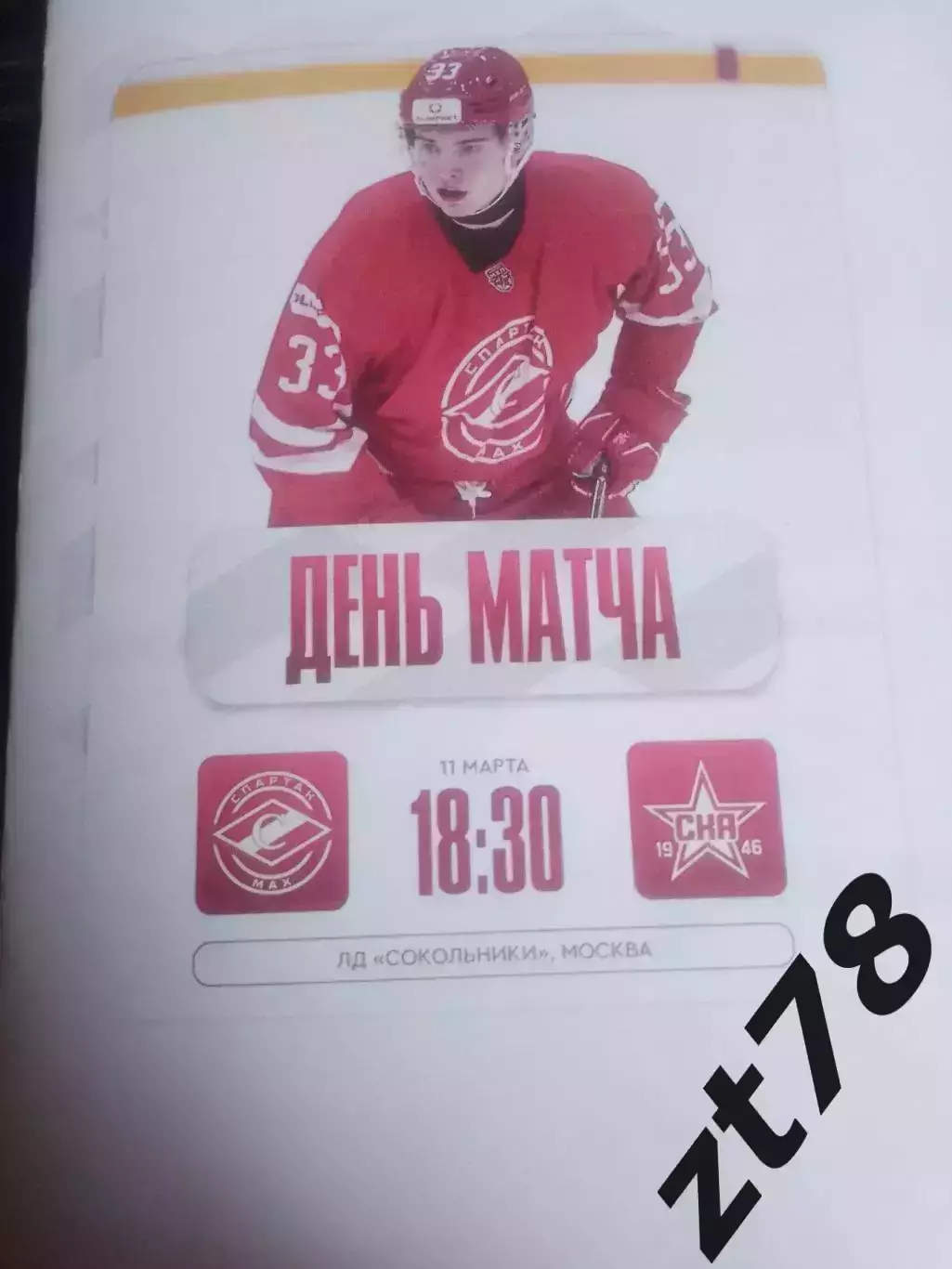 МХК Спартак-МАХ (Москва) - СКА-1946 (Санкт-Петербург) 11.03.2026