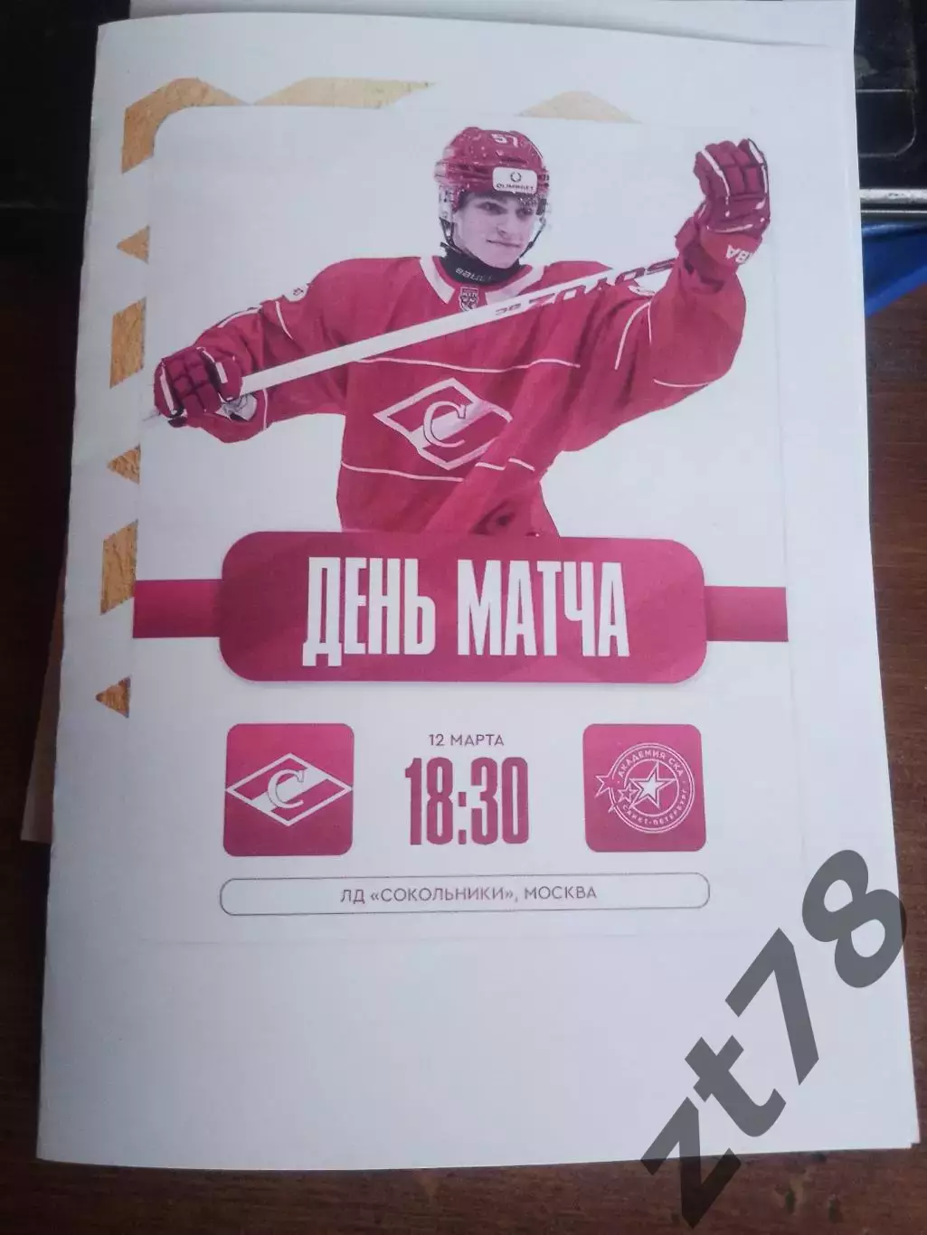 МХК Спартак (Москва) - Академия СКА (Санкт-Петербург) 12.03.2026