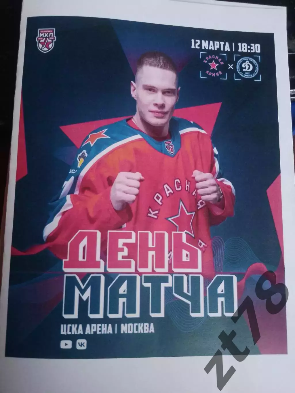 Красная Армия (Москва) - МХК Динамо (Санкт-Петербург) 12.03.2026