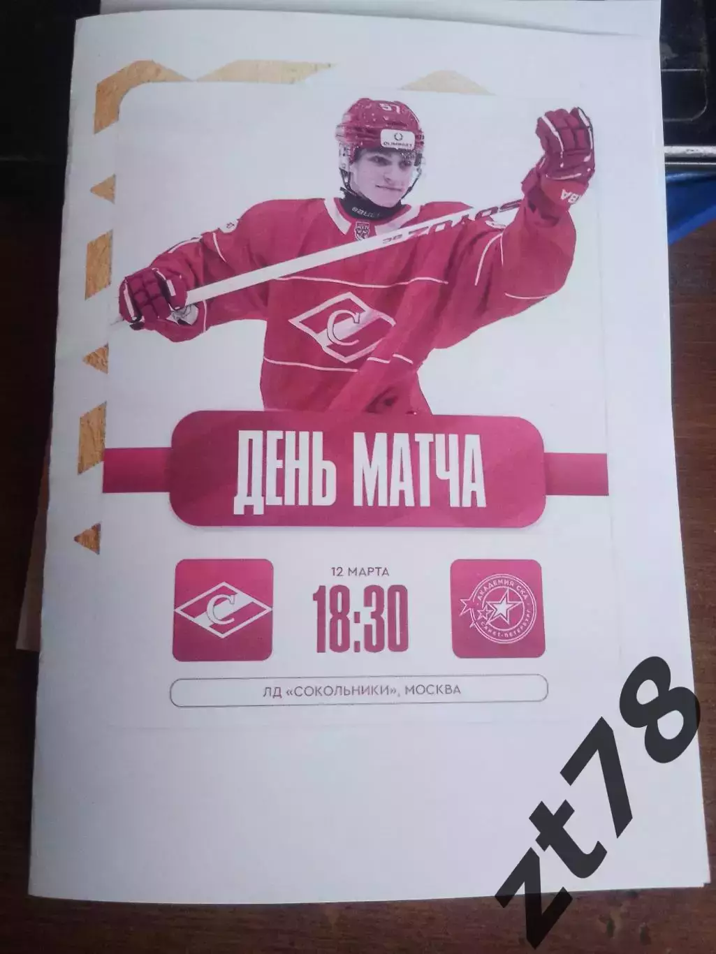 МХК Спартак (Москва) - Академия СКА (Санкт-Петербург) 12.03.2026