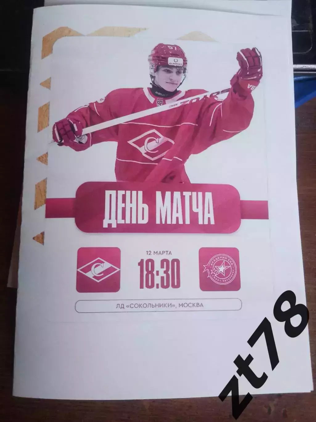 МХК Спартак (Москва) - Академия СКА (Санкт-Петербург) 12.03.2026