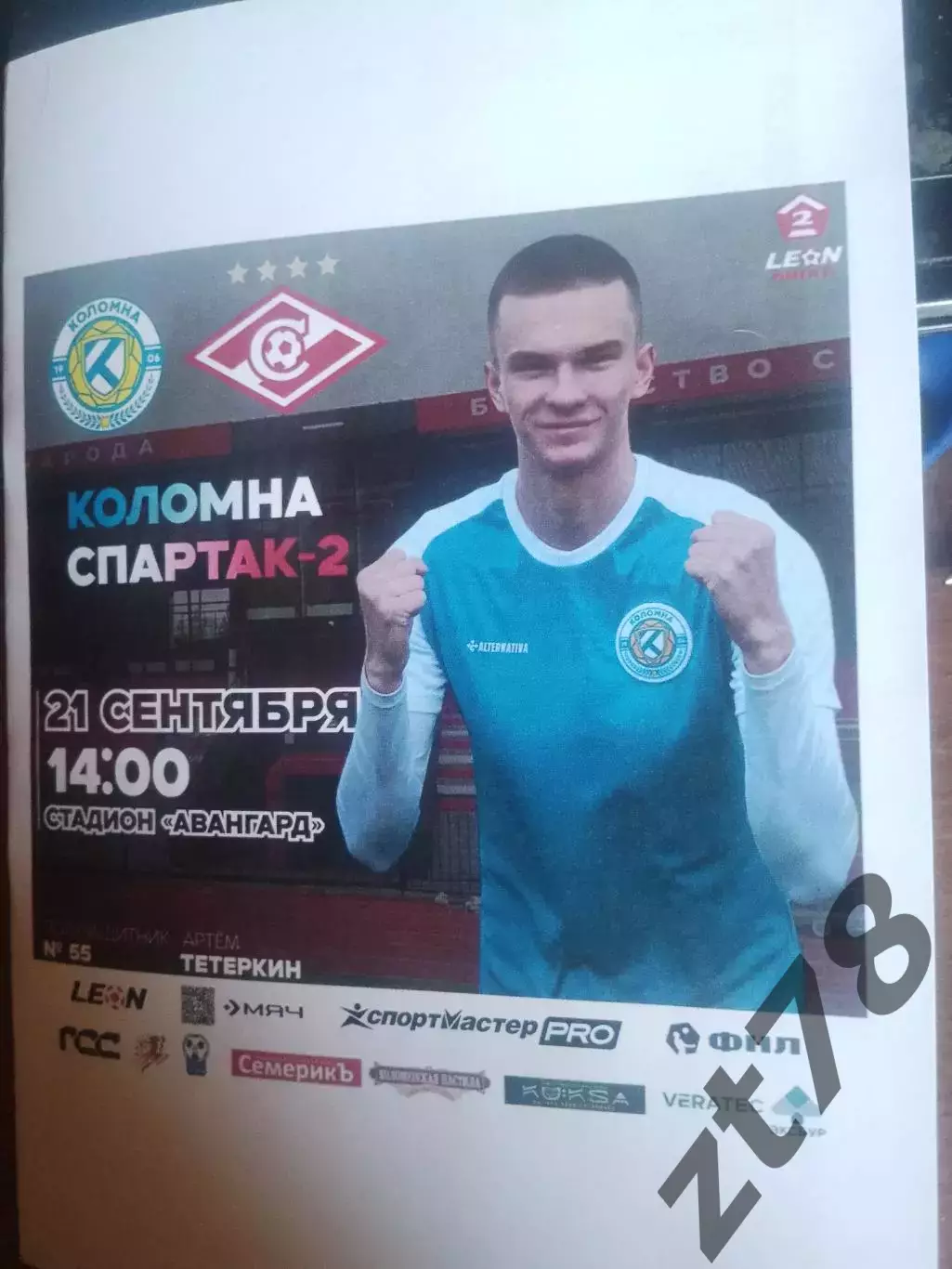 Коломна (Коломна) - Спартак-2 (Москва) 21.09.2025