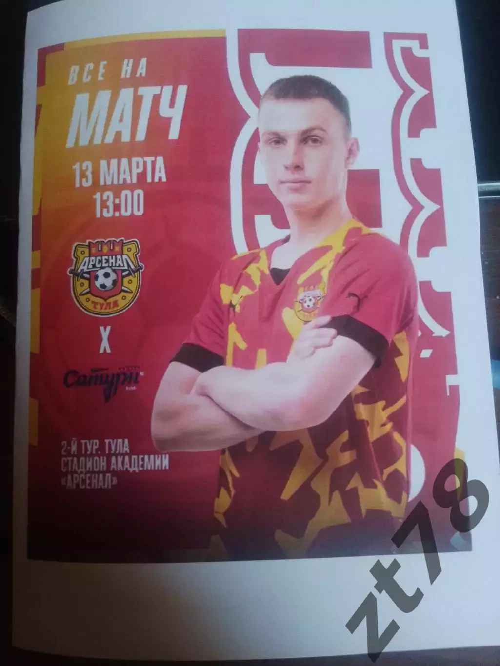 Арсенал-м (Тула) - Мастер-Сатурн (Егорьевск) 13.03.2026