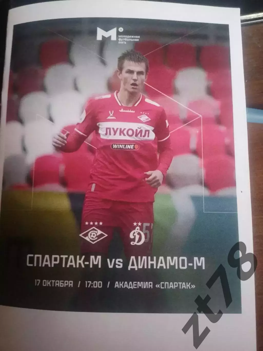 Спартак-м Москва - Динамо-м (Москва 17.10.2025