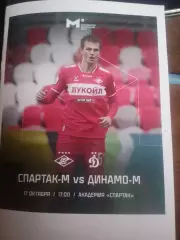 Спартак-м Москва - Динамо-м (Москва 17.10.2025