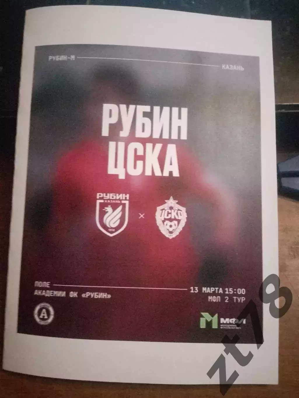 Рубин-м (Казань) - ЦСКА-м (Москва) 13.03.2026