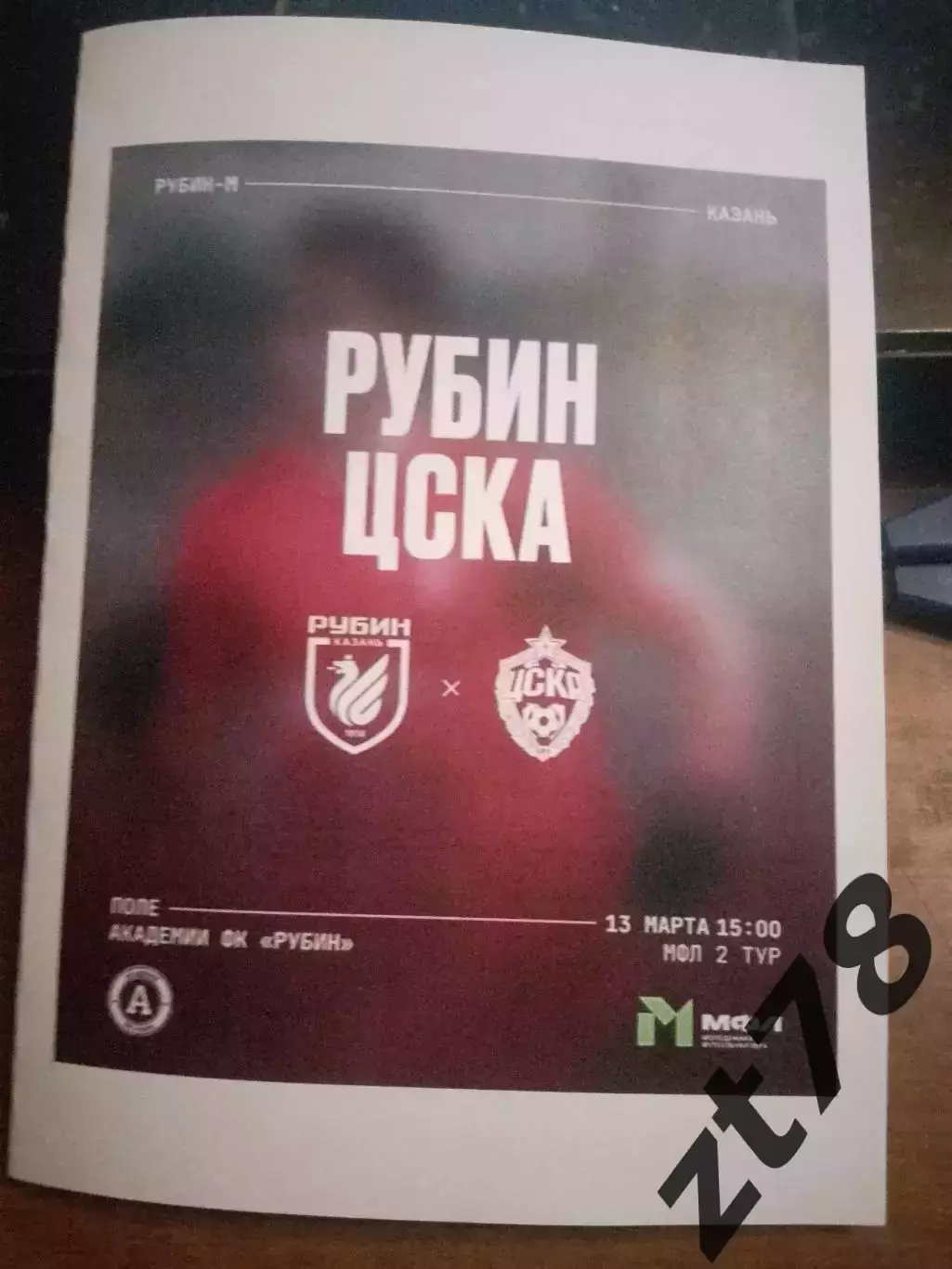 Рубин-м (Казань) - ЦСКА-м (Москва) 13.03.2026