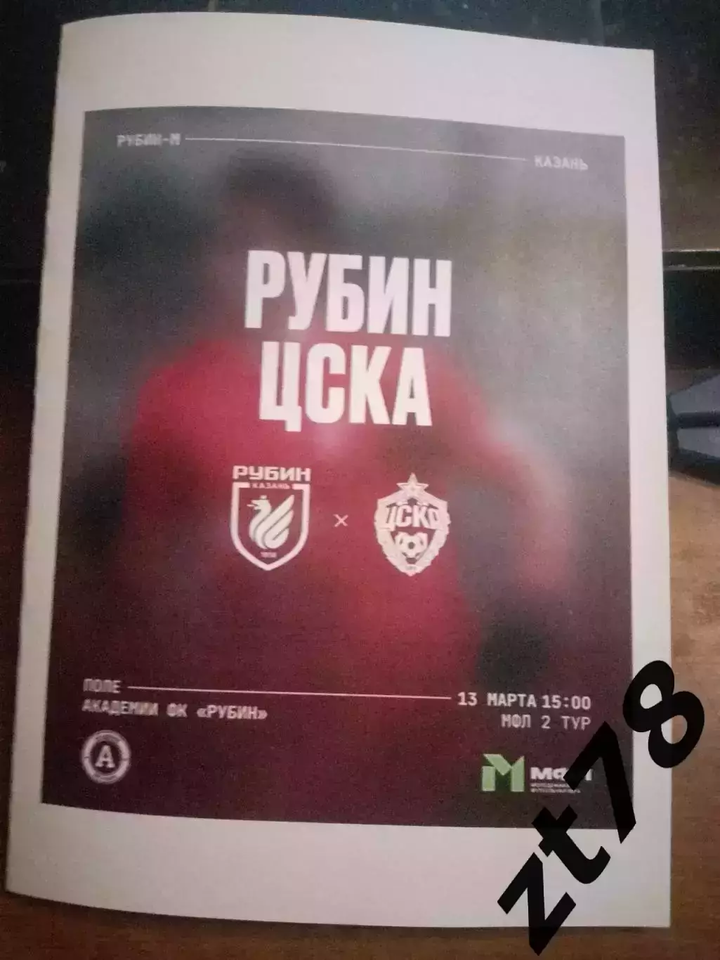 Рубин-м (Казань) - ЦСКА-м (Москва) 13.03.2026