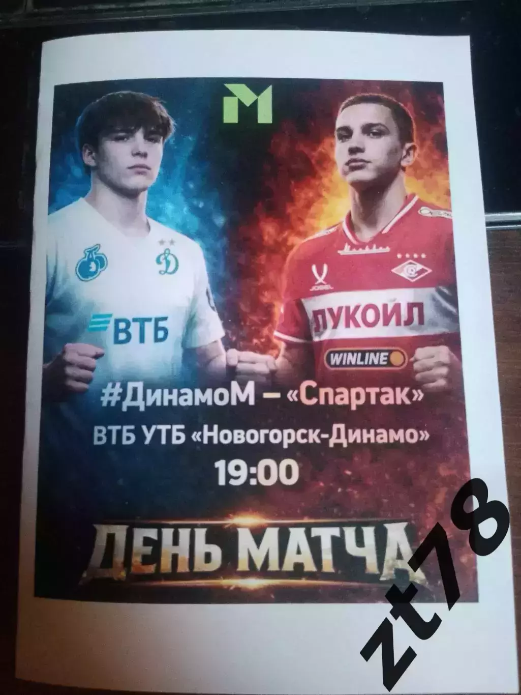 Динамо-м (Москва) - Спартак-м (Москва) 13.03.2026