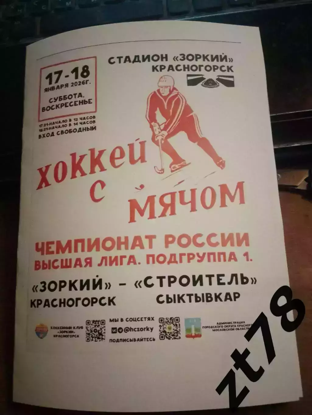 Зоркий (Красногорск) - Строитель (Сыктывкар) 17-18.01.2026