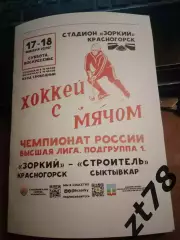 Зоркий (Красногорск) - Строитель (Сыктывкар) 17-18.01.2026