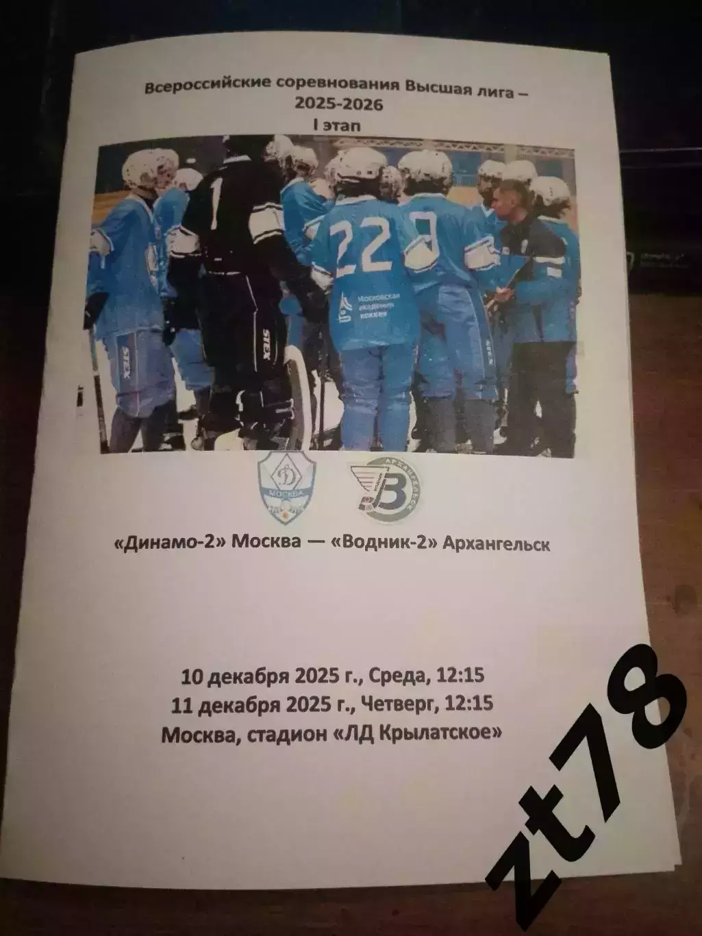 Динамо-2 Москва - Водник-2 Архангельск 10.11.12.2025