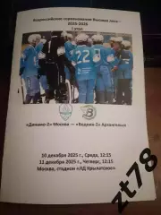 Динамо-2 Москва - Водник-2 Архангельск 10.11.12.2025