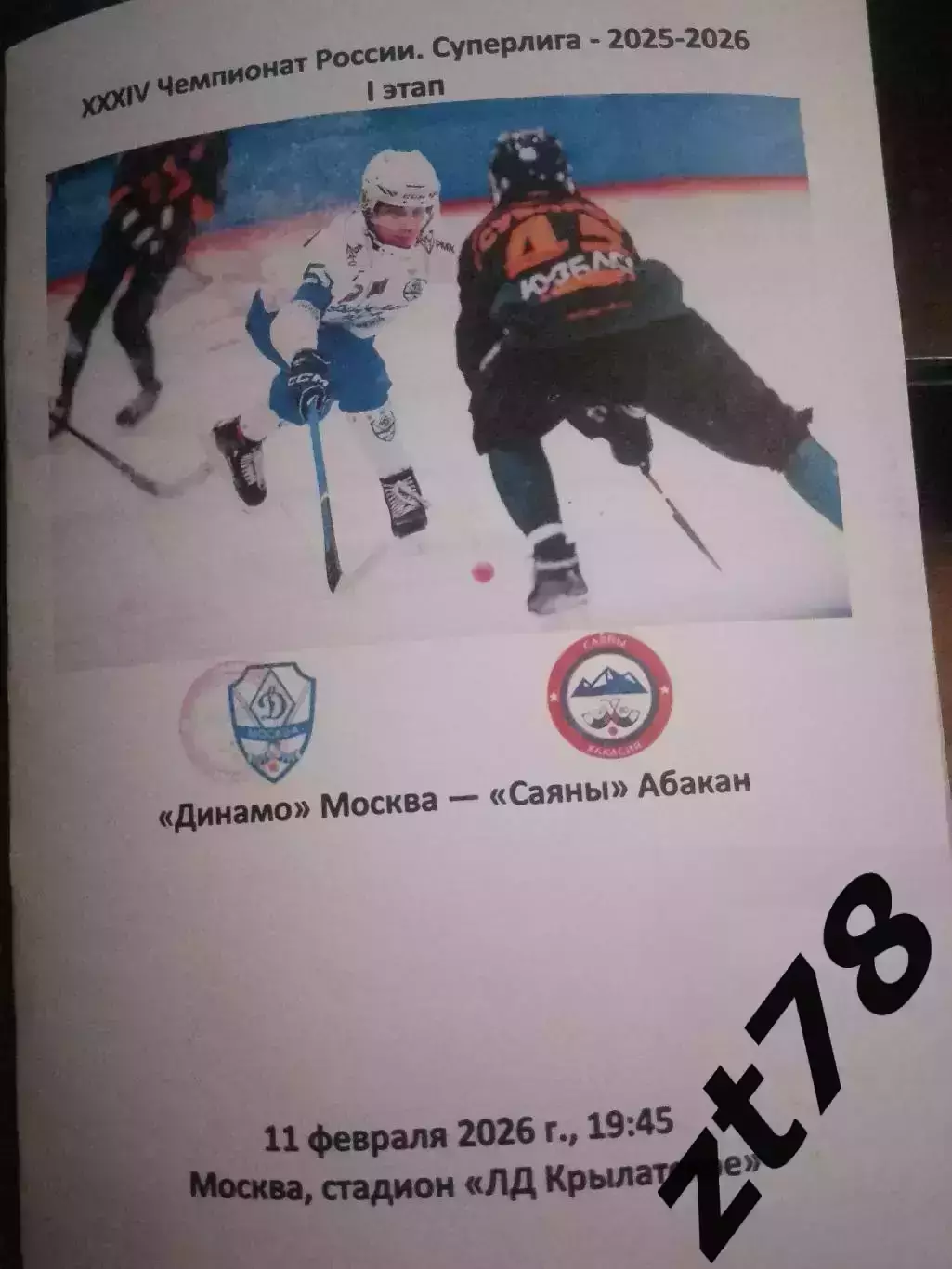 Динамо (Москва) - Саяны (Абакан) 11.02.2026