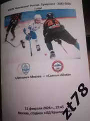 Динамо (Москва) - Саяны (Абакан) 11.02.2026