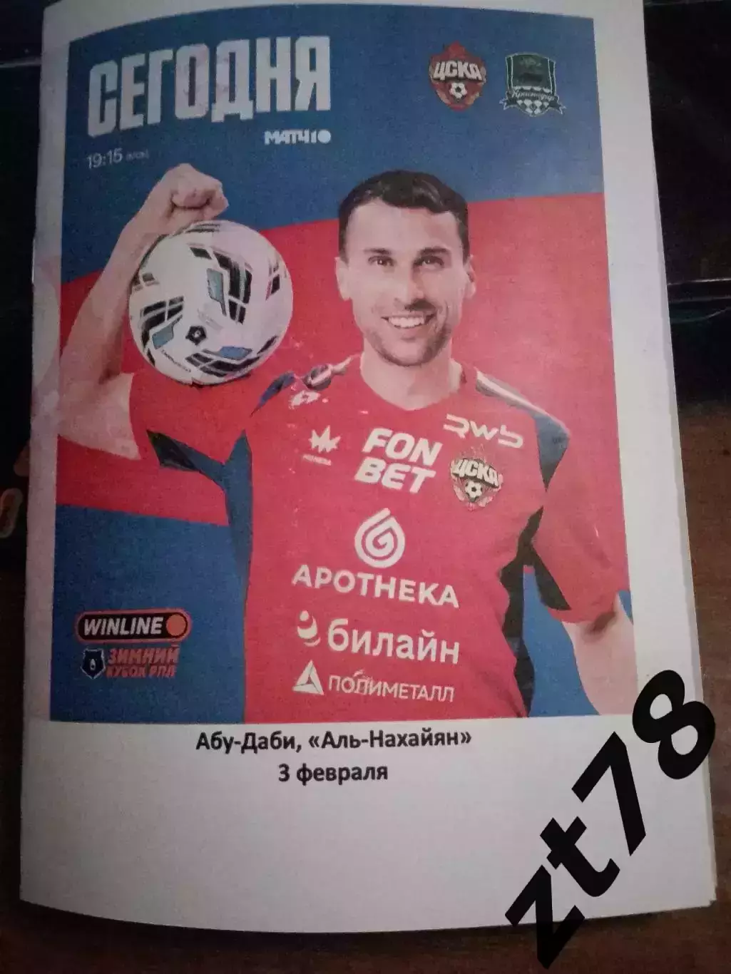 ЦСКА(Москва) - Краснодар (Краснодар) 3.02.2026