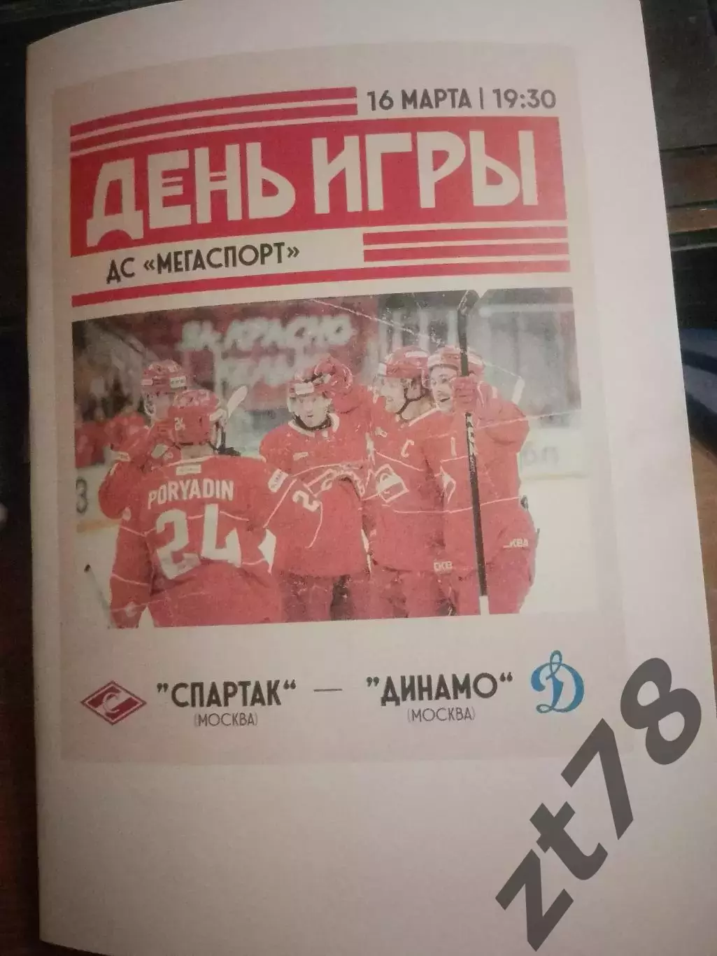 ХК Спартак (Москва) - Динамо (Москва) 16.03.2026