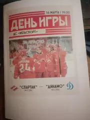 ХК Спартак (Москва) - Динамо (Москва) 16.03.2026