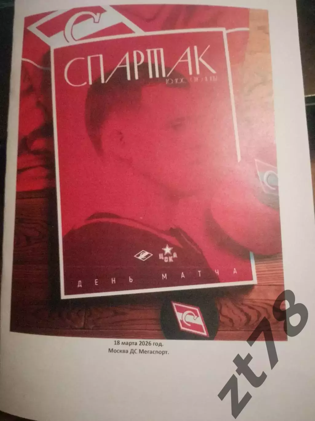 ХК Спартак (Москва) - ХК ЦСКА (Москва) 18.03.2026