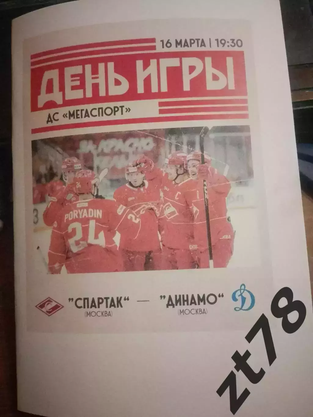 ХК Спартак (Москва) - Динамо (Москва) 16.03.2026