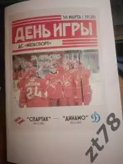 ХК Спартак (Москва) - Динамо (Москва) 16.03.2026