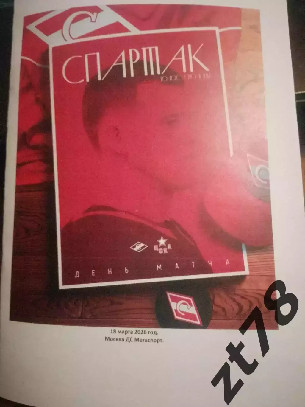 ХК Спартак (Москва) - ХК ЦСКА (Москва) 18.03.2026