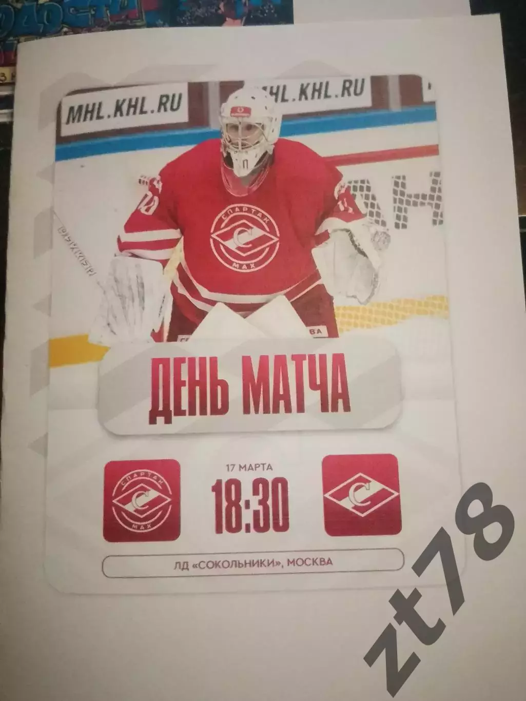 МХК Спартак-МАХ (Москва) - МХК Спартак (Москва) 17.03.2026
