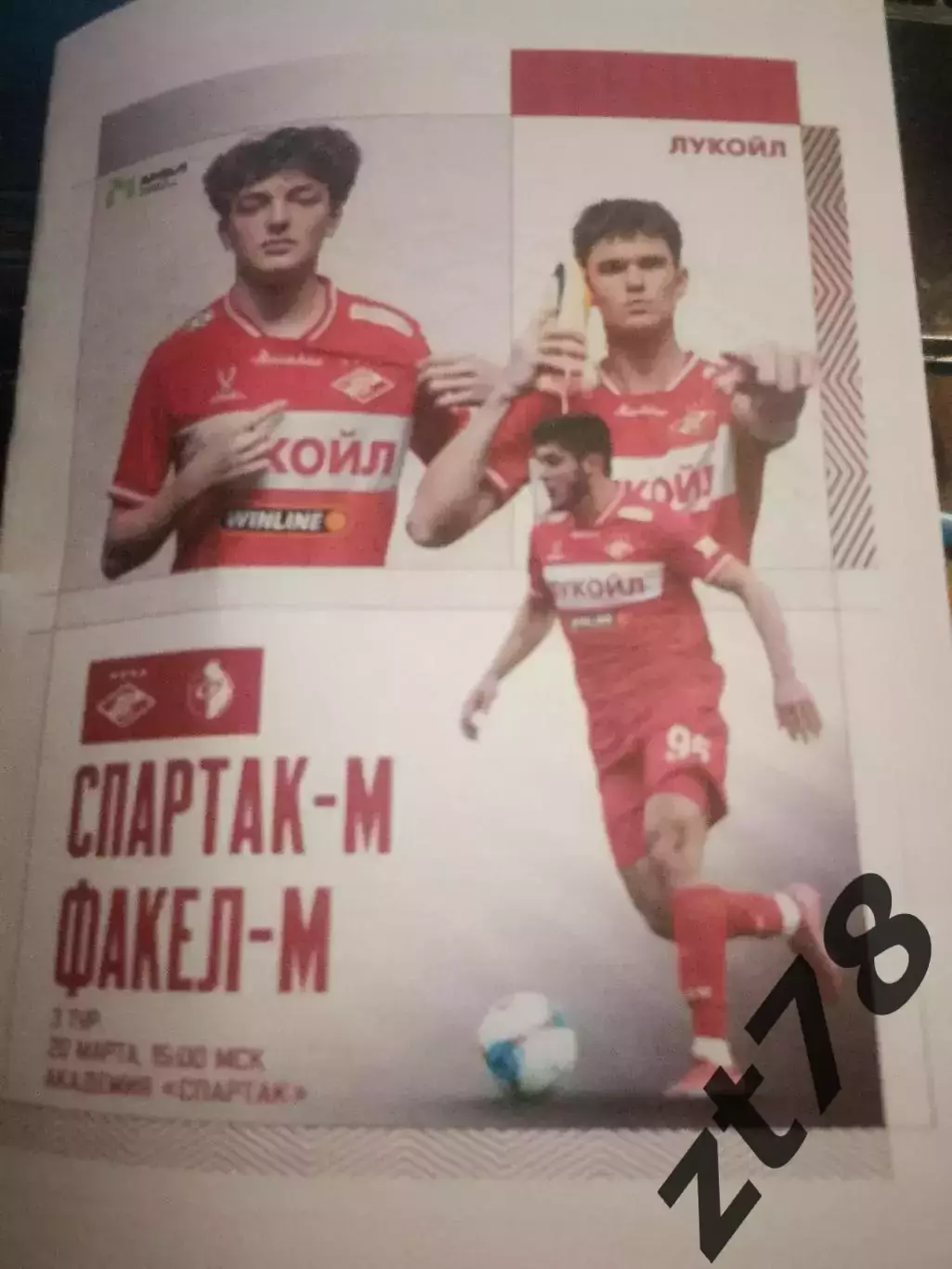 Спартае-м (Москва) - Факел-м (Воронеж) 20.03.2026
