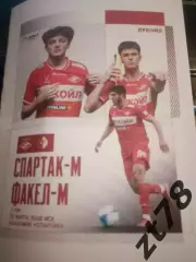 Спартае-м (Москва) - Факел-м (Воронеж) 20.03.2026