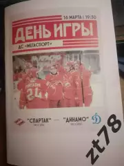 ХК Спартак (Москва) - Динамо (Москва) 16.03.2026