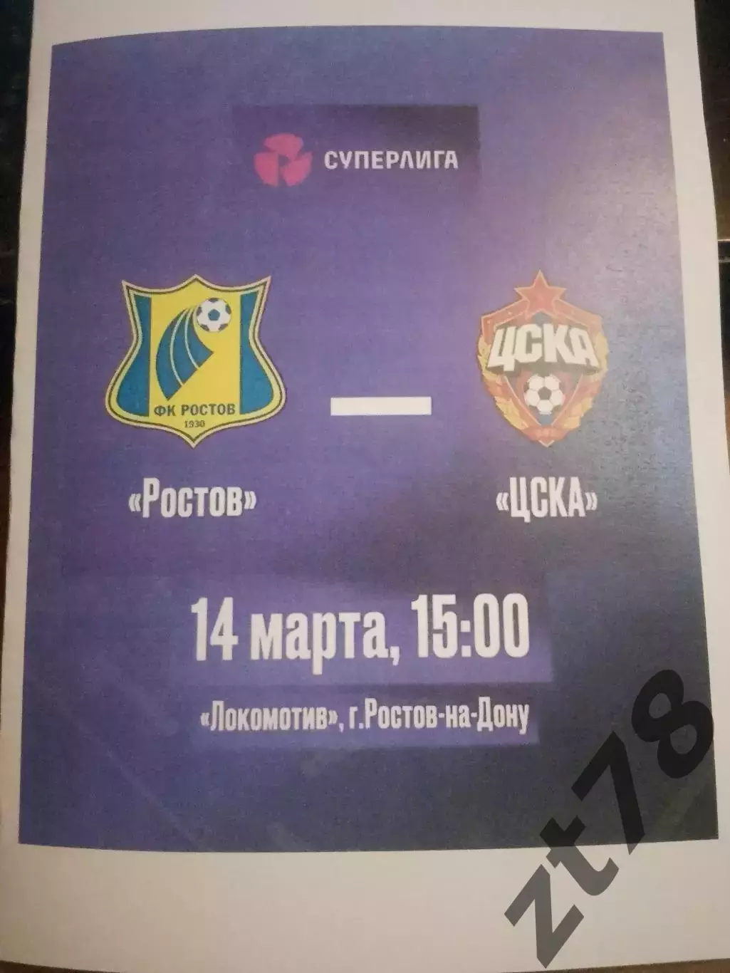 ЖФК Ростов (Ростов-на-Дону) - ЖФК ЦСКА (Москва) 14.03.2026
