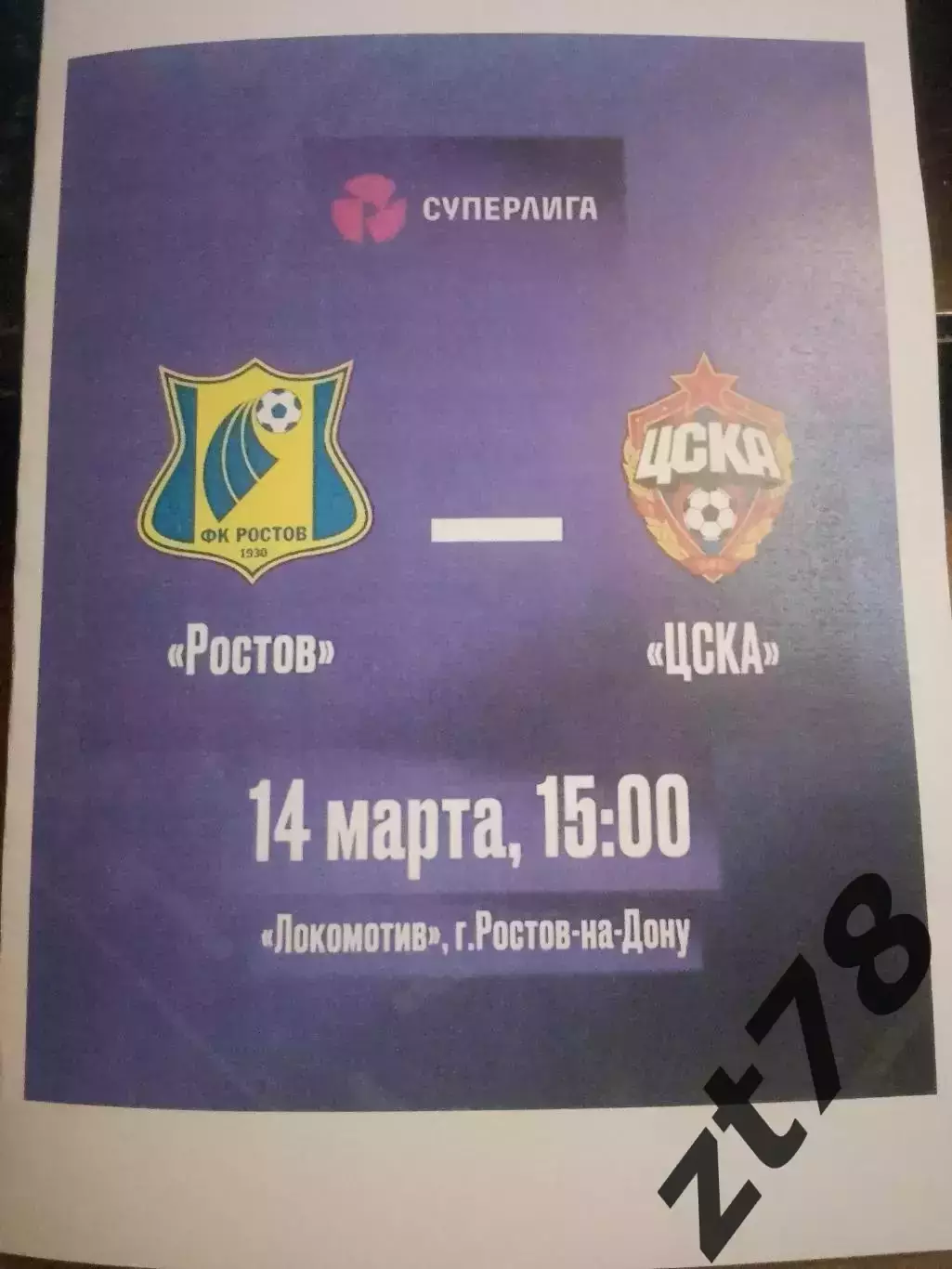 ЖФК Ростов (Ростов-на-Дону) - ЖФК ЦСКА (Москва) 14.03.2026