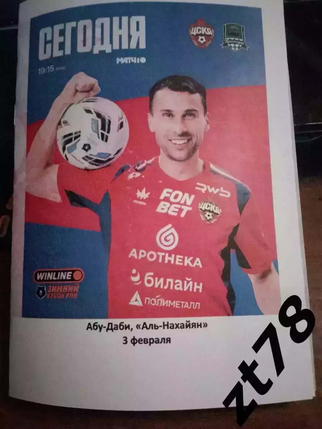 ЦСКА(Москва) - Краснодар (Краснодар) 3.02.2026