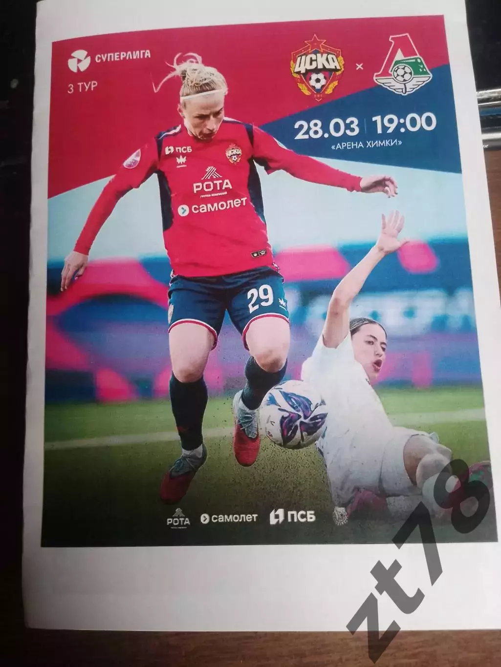 ЖФК ЦСКА (Москва) - ЖФК Локомотив (Москва) 28.03.2026