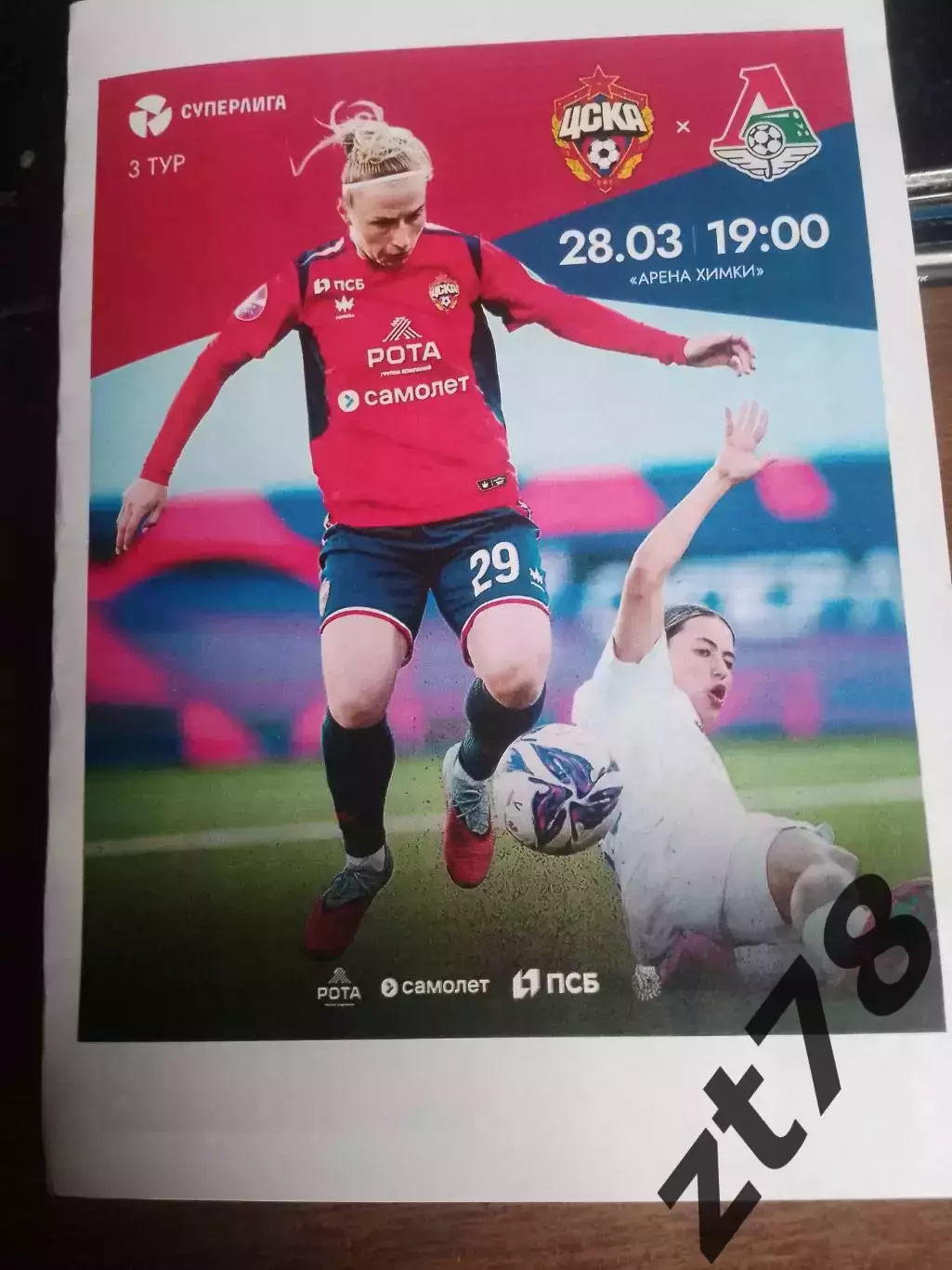 ЖФК ЦСКА (Москва) - ЖФК Локомотив (Москва) 28.03.2026