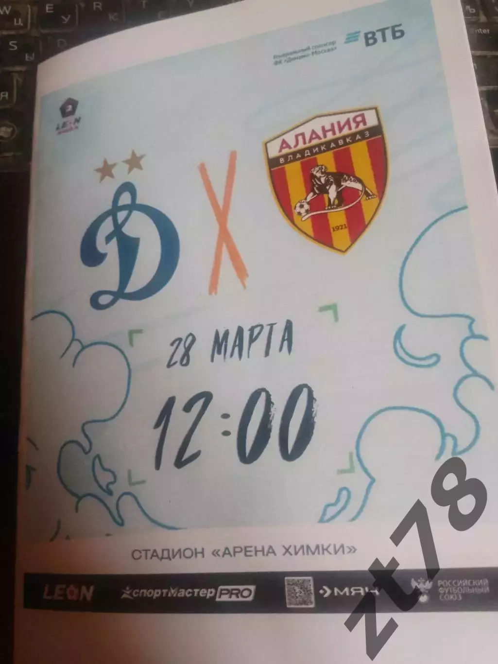 Динамо-2 (Москва) -Алания (Владикавказ) 28.03.2026