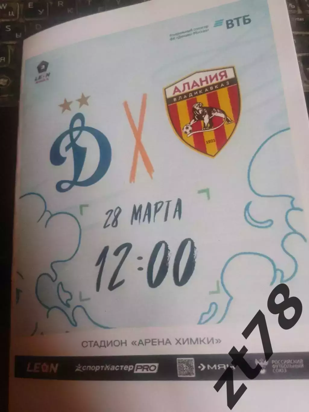 Динамо-2 (Москва) -Алания (Владикавказ) 28.03.2026