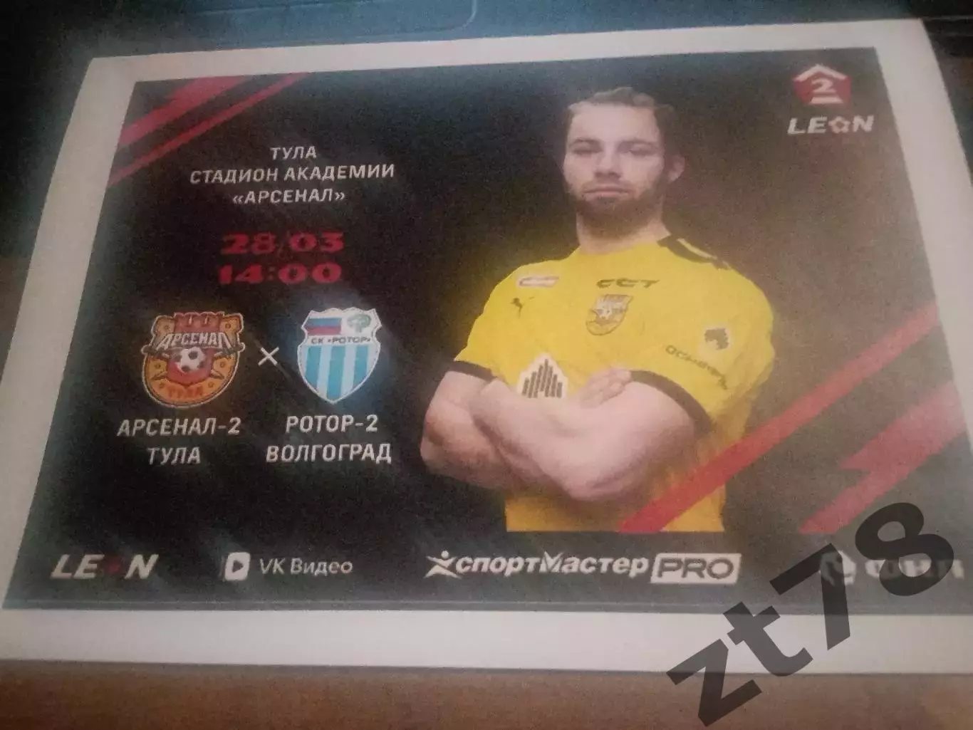Арсенал-2 (Тула) - Ротор-2 (Волгоград) 28.03.2026