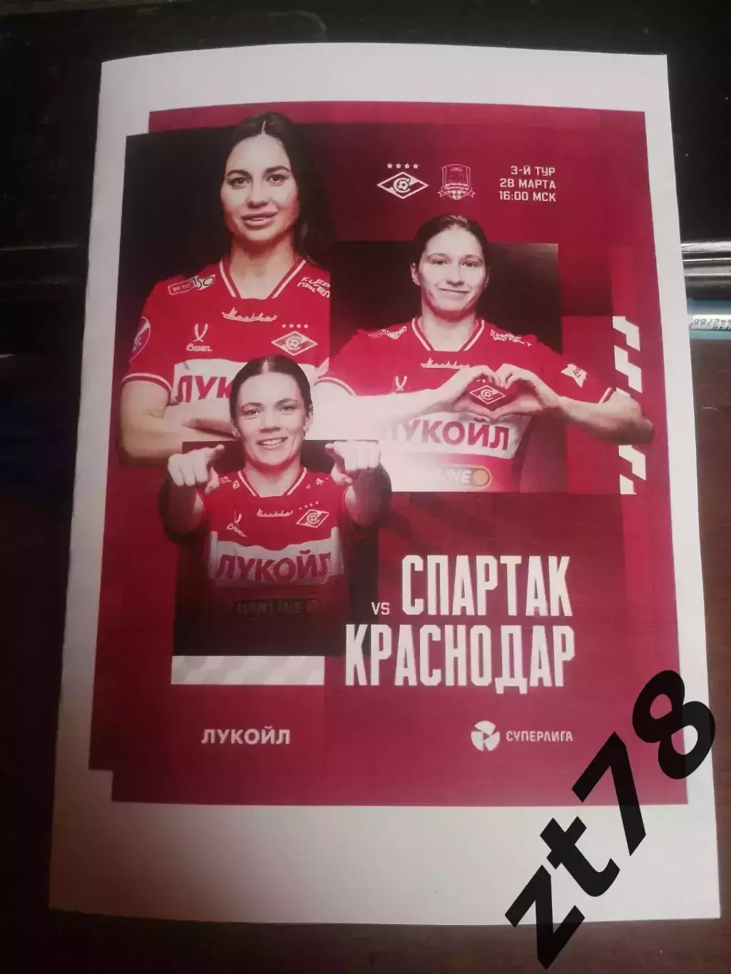 ЖФК Спартак (Москва) - ЖФК Краснодар (Краснодар) 28.03.2026