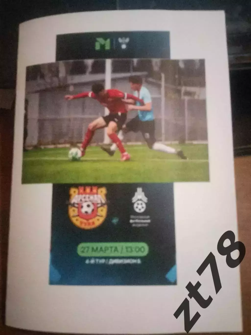 Арсенал-м (Тула) - МФА (Москва) 27.03.2026