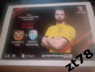 Арсенал-2 (Тула) - Ротор-2 (Волгоград) 28.03.2026