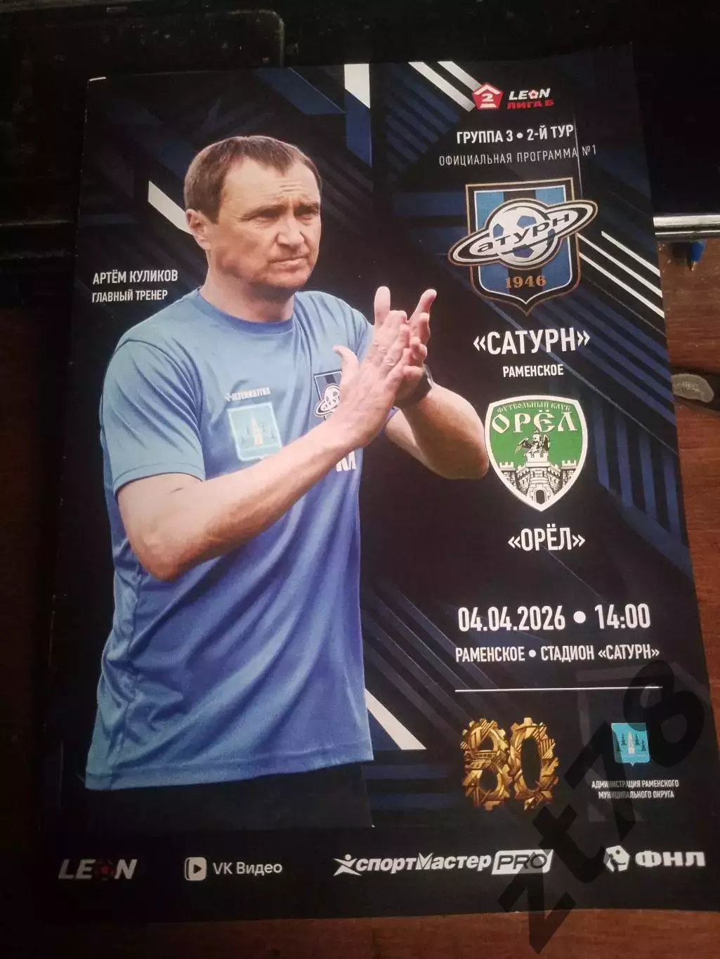 Сатурн (Раменское) - Орел (Орел) 4.04.2026