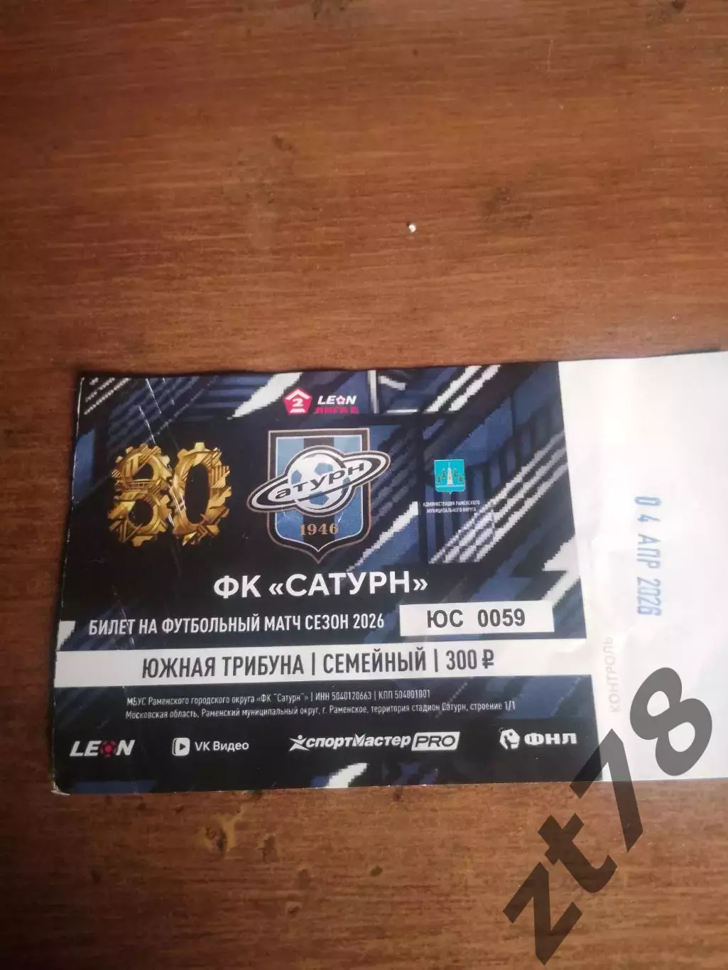 Билет Сатурн (Раменское) 2026